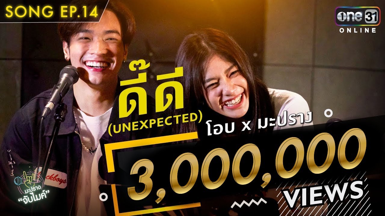 ดี๊ดี | โอบ x มะปราง | Song | มะปรางจับไมค์ EP.14