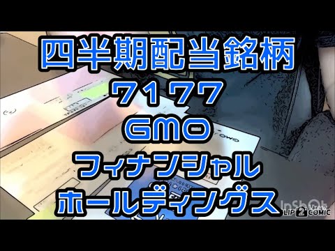 7177・GMOフィナンシャルホールディングス・権利確定日・四半期配当・クリック証券・FXプライム・金融取引システム・暗号資産・GMOコイン・仮想通貨取引所【株価チャート・利回り・配当金・株主優待】