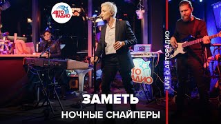 Ночные снайперы - Заметь (LIVE @ Авторадио)