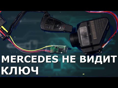 МЕРСЕДЕС НЕ ВИДИТ КЛЮЧ W208