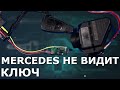 МЕРСЕДЕС НЕ ВИДИТ КЛЮЧ W208