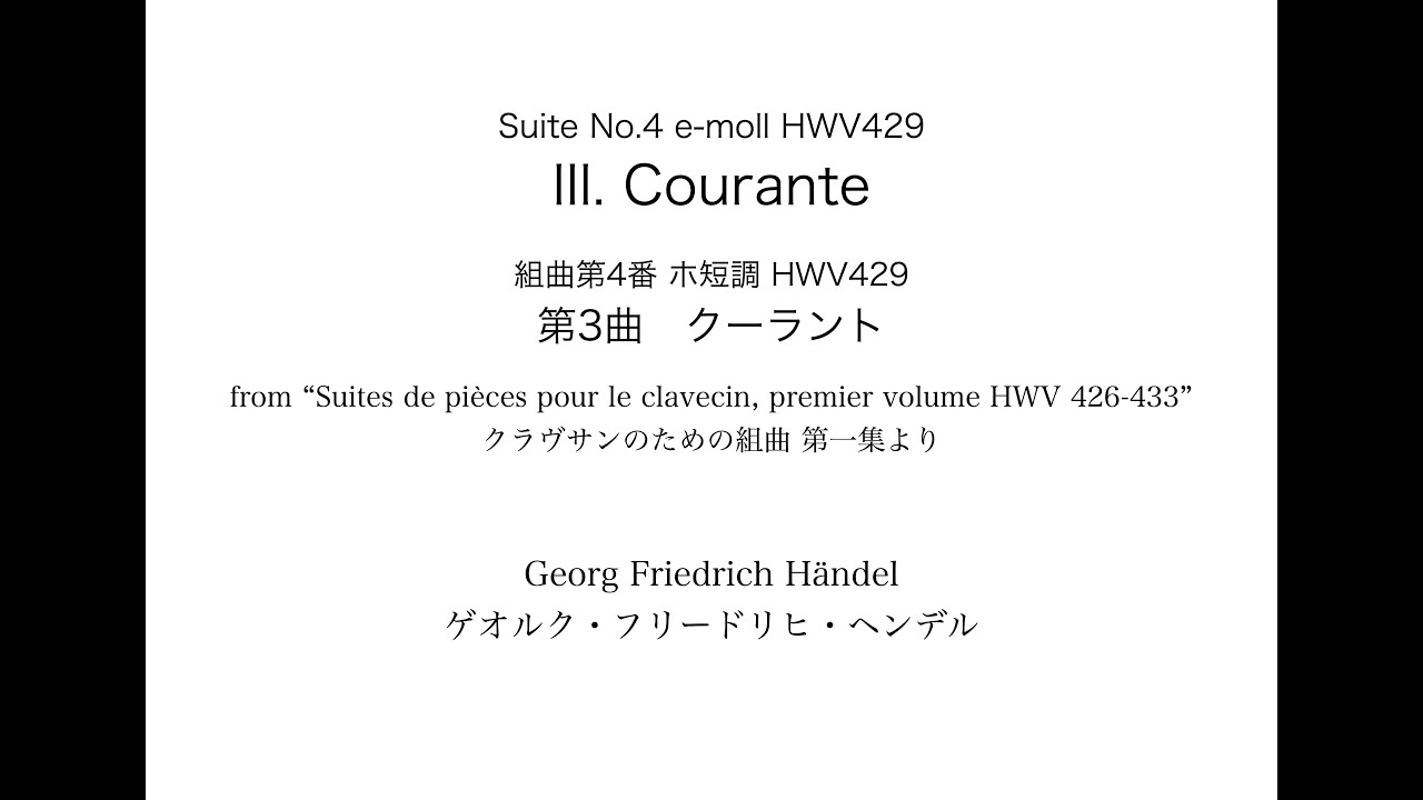G.F.Händel: Suite No.4 e-moll HWV429  III. Courante　G.F.ヘンデル: 組曲 第4番 ホ短調 HWV429  第3曲 クーラント