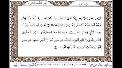 سورة ص برواية خلاد عن حمزة ــ الشيخ رمضان نبيه