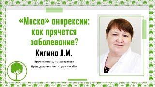 15.05.23 Килина Л.М. Маска анорексии: как прячется заболевание? Вебинар по РПП