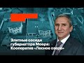 Элитные соседи губернатора Моора: Кооператив «Лесное озеро»