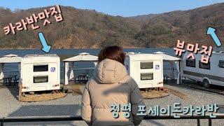 #6 청평 포세이돈 카라반여행!