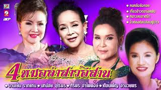 4 หมอลำสาวอีสาน [ เดือนเพ็ญ อำนวยพร - บานเย็น รากแก่น - ศิริพร อำไพพงษ์ - นกน้อย อุไรพร ]