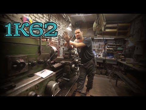 Видео: Стругове 1K62: устройство, характеристики, ремонт и експлоатация