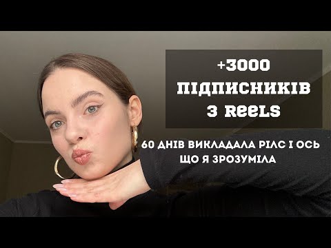 Видео: + 3000 підписників з reels за 60 днів | 6 порад, які допоможуть зрушити з мертвої точки 