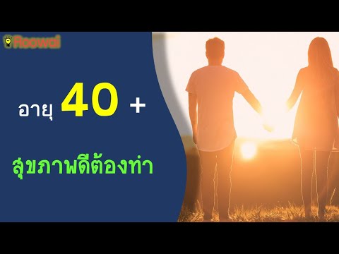 7 เคล็ดลับ อายุ 40 ดูแลตัวเองอย่างไรให้สุขภาพดี