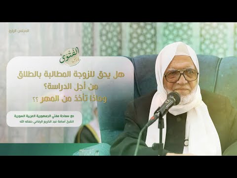 درس الفتوى هل يحق للزوجة المطالبة بالطلاق من أجل الدراسة وماذا تأخذ من المهر الشيخ أسامة الرفاعي