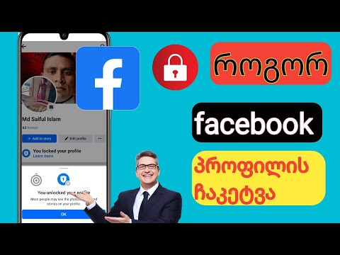 როგორ დავბლოკოთ ფეისბუქის პროფილი  |  როგორ ჩართოთ Lock პროფილი Facebook-ზე (2024)