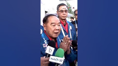 #บิ๊กป้อม ชวนคนไทยให้กำลังใจ #วิวกุลวุฒิ นักแบดมินตันไทย สู้ศึก #โอลิมปิก2024 #ข่าวออนไลน์7HD