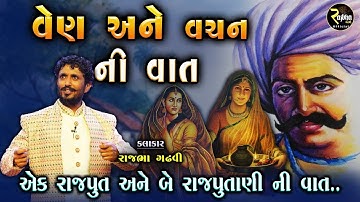 Rajbha Gadhvi | Ek Ven Ni Kimat | વેણ અને વચન ની વાત | એક રાજપૂત અને બે રાજપૂતાણીઓ નો પ્રસંગ