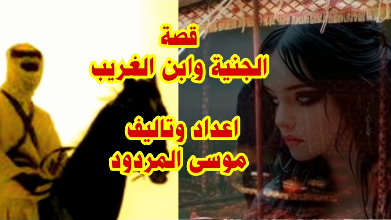 موسى المردود قصة الجنية وابن الغريب