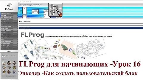 FLProg - Урок 16. Энкодер - Как создать пользовательский блок