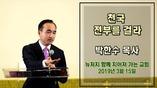 박한수 목사 - 천국 전부를 걸라 2019년 03월 15일