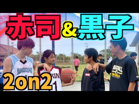 【バスケ】赤司and黒子 vs 石垣島の男子 basketball 2on2