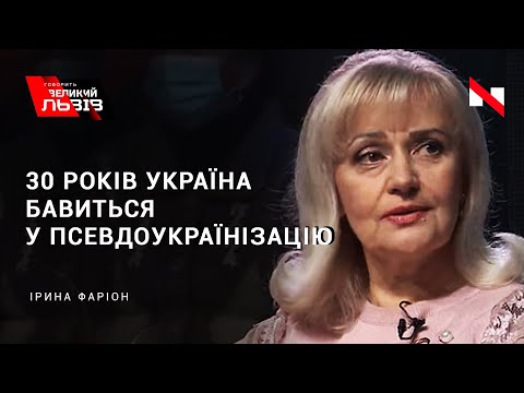 «Жорстка українізація» : Ірина Фаріон емоційно про мовні потреби суспільства.