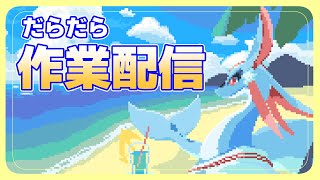 【作業配信】だら～っと雑談しながらおしごと作業進めていきます！