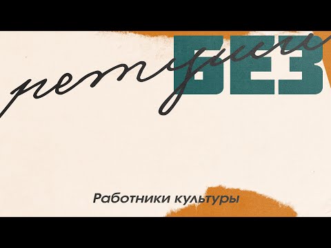 Без ретуши | Работники культуры