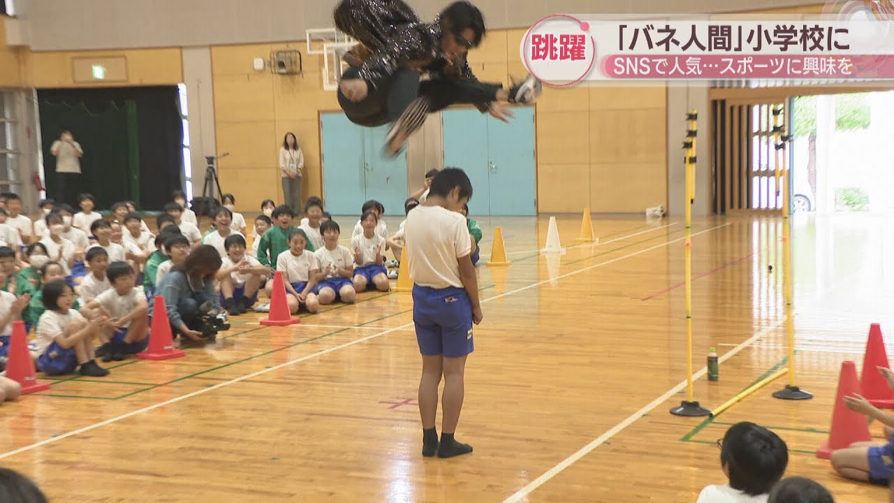 「バネ人間」のジャンプに子どもたち大興奮！SNSで跳躍動画が人気の元陸上選手が小学校に　香川・観音寺市