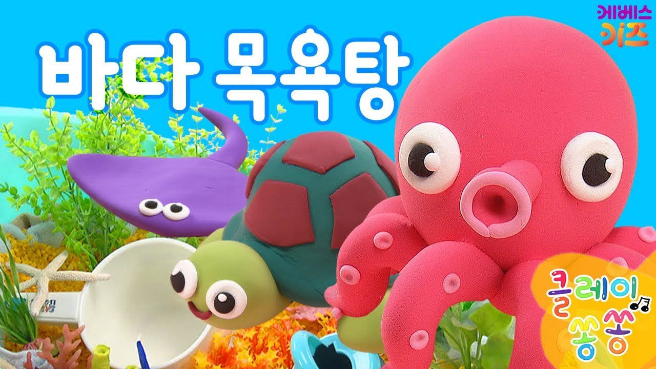 [KBS TV유치원] 클레이쏭쏭｜재밌는 만들기｜1화. 바다 목욕탕