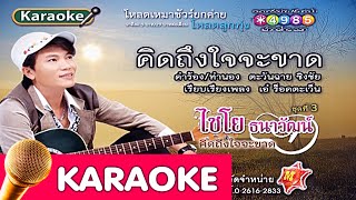 คิดถึงใจจะขาด - ไชโย ธนาวัฒน์ [Karaoke]