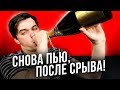 Как бросить пить если сорвался? Алкогольный срыв, где твоя АЛКОТОЧКА? на примере 3х историй из жизни