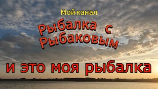 И это моя рыбалка!