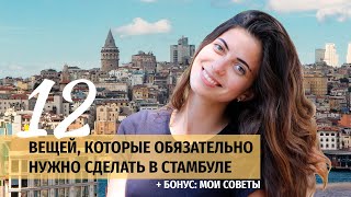 12 вещей, которые нужно сделать в Стамбуле (+ бонус: мои советы)