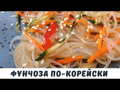 Фунчоза по-корейски