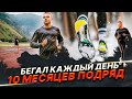 Бегал каждый день 10 месяцев подряд! Что со мной произошло?