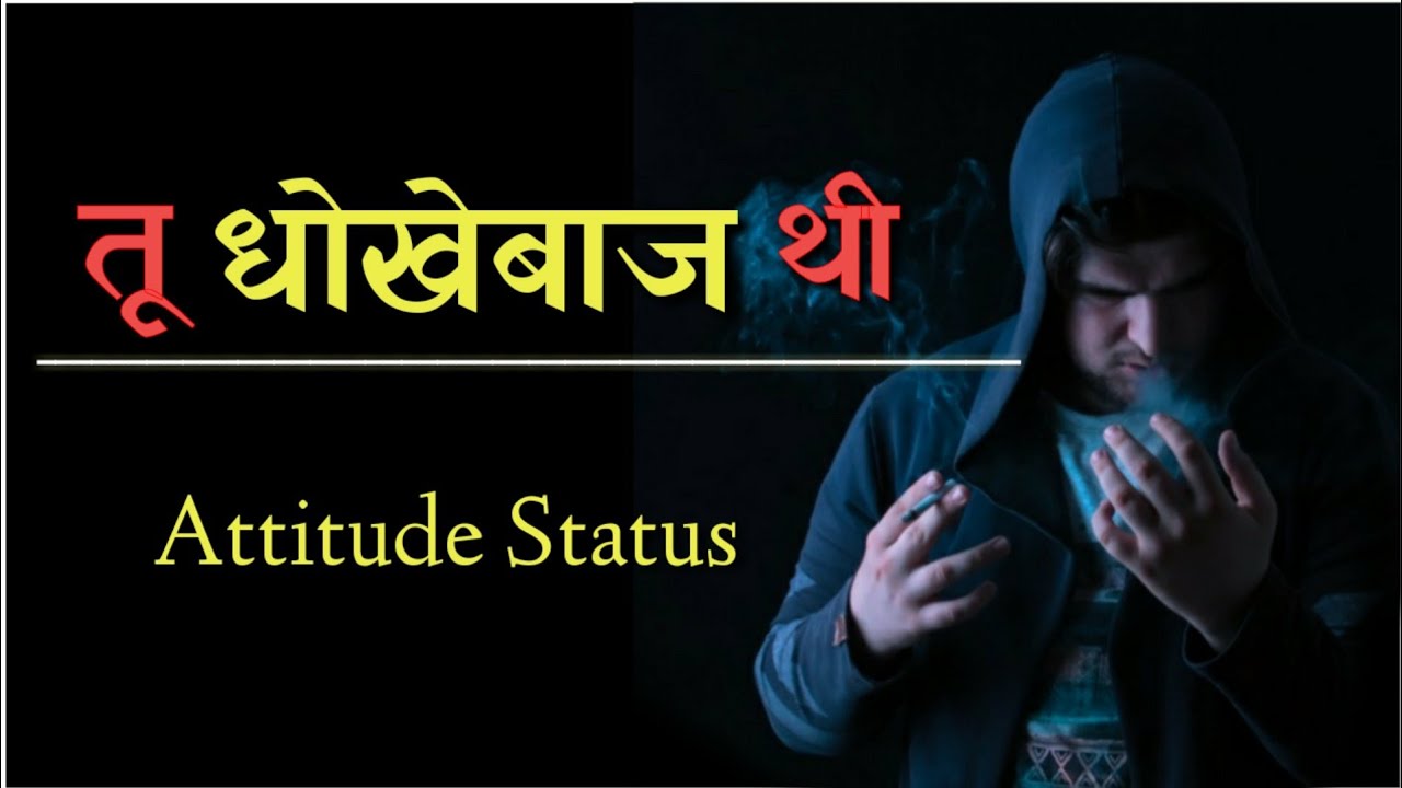 "तू धोखेबाज थी" ATTITUDE BREAK UP WHAT'S APP STATUS IN HINDI || New Attitude Status for Boys ||