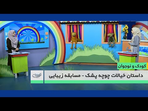 تصویری: مسابقات زیبایی کودکان - آیا به آنها نیاز است؟