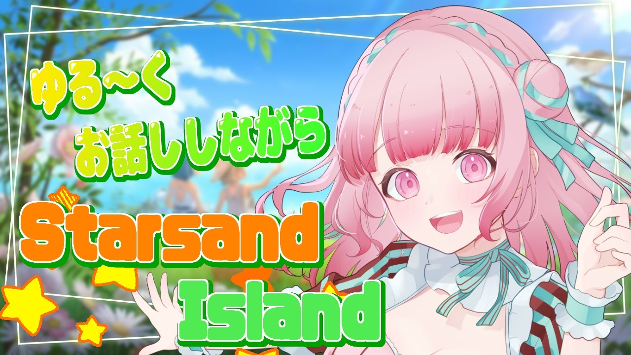 【#スターサンドアイランド 】初見プレイ！3月始まったよー！！おはよ言いに来てね☀【聖まりあ】