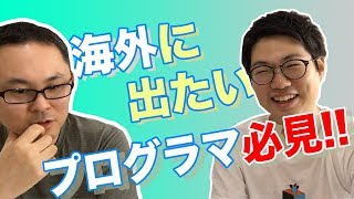 まずは海外に出ろ！伝説の海外プログラマーに海外就職のコツを根掘り葉掘り聞いてきた