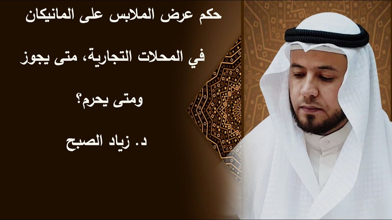 عرض الملابس على المانيكانات ما يجوز منه وما يحرم