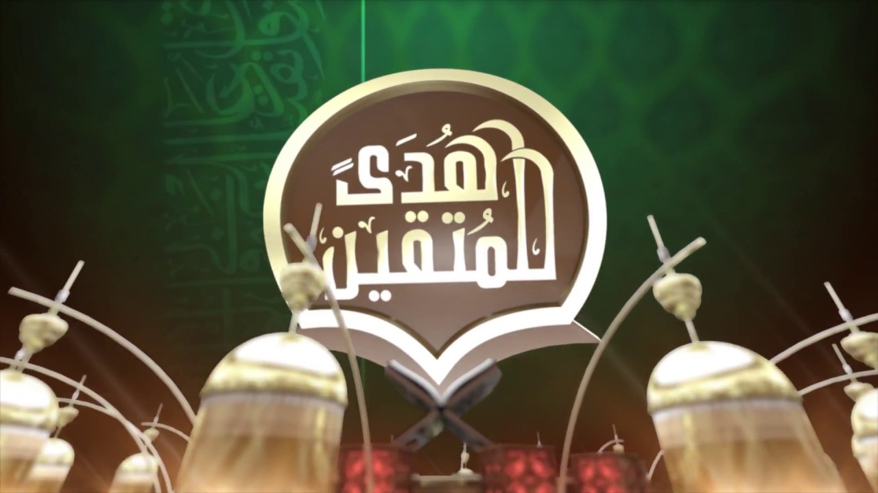 هدى للمتقين- وإذا سألك عبادي عني فإني قريب -  الحلقة ١  -د.محمد بن سريع السريع