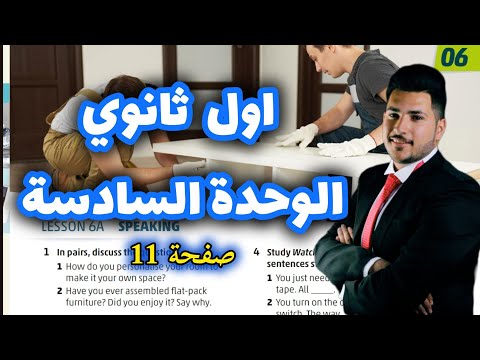 انجليزي اول ثانوي الفصل الثاني الوحدة السادسة صفحة 11 اللغة الإنجليزية الصف الأول ثانوي جيل 2008