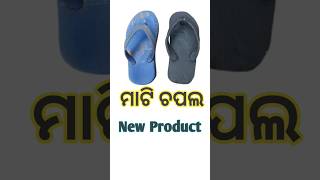 ମାଟି ଚପଲ#Mud chapal#Viral short#Mud craft