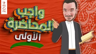 واجب المحاضرة الأولى | الصف الثالث الثانوي 2024