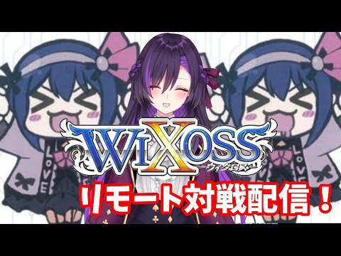 WIXOSS凸待ち！！【第48回】