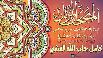 جزء عم || بصوت القارئ الشيخ كامل جاب الله الفشني || برواية حفص عن عاصم