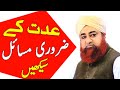 عدت کے ضروری مسائل ضرور دیکھیں مفتی اکمل صاحب