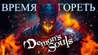 Первое погружение(на дно) | Demon's Souls [стрим]