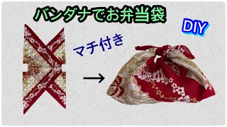 [DIY] Let's make a lunch bag with a bandana ★With a gusset, it's easy by レモングラスのミシン部屋 494 views 11 months ago 10 minutes, 14 seconds