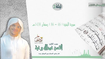 الليلة 02 - القارئ (الحسن برعية) رمضان 1438هـ