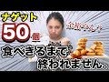 【大食い】マックナゲット50ピースに挑戦！！【チャレンジ】
