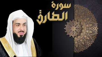 سورة الطارق - الشيخ خالد الجليل